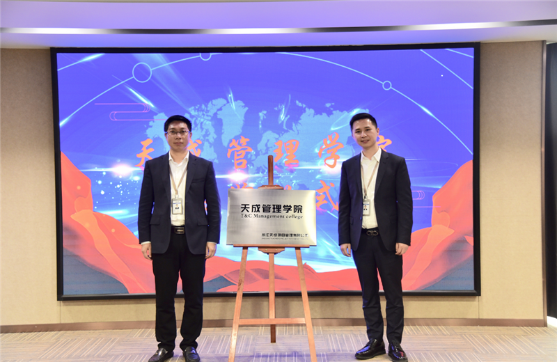 2019年7月24日，天成管理学院成立百日，公司举办百日纪念活动，回顾学院工作开展，宣贯学院架构、人才培养体系，并对内训师进行正式聘任。