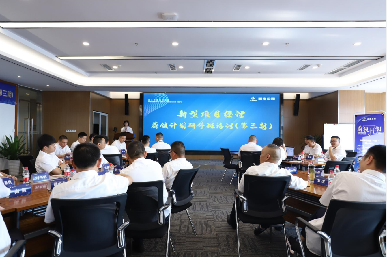 2021年4月23日-24日，西南公司开展了“蔚领计划”新型项目经理研修班第二期培训，23名项目经理及24名后备项目经理参加培训。