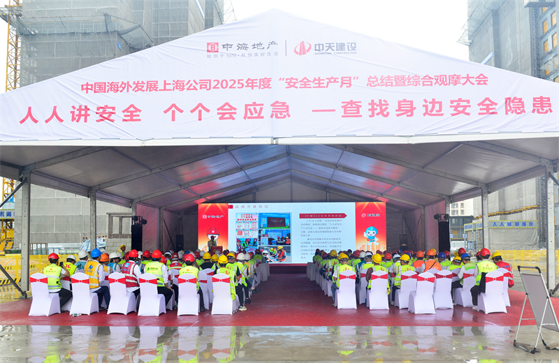 2025年6月23日，中海地产上海公司2025年度“安全生产月”总结暨综合观摩会在918博天堂三建徐汇中海项目顺利召开。